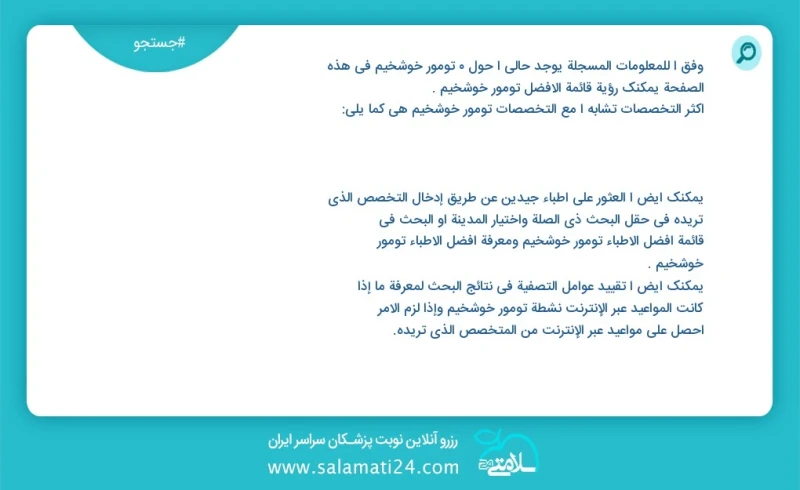 تومور خوشخیم در این صفحه می توانید نوبت بهترین تومور خوشخیم را مشاهده کنید مشابه ترین تخصص ها به تخصص تومور خوشخیم در زیر آمده است فوق تخصص...